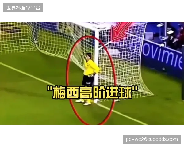 梅西领衔的攻击线在南美区预选赛中效率极高，进球分布广泛显示多核驱动特征。