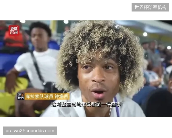 库拉索队凭借成熟阵容结构期望在世界杯创造历史。