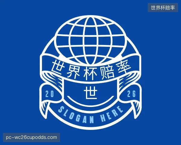 解读世界杯赔率