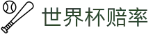 世界杯官方指定竞猜平台 - 最新高额世界杯赔率 · 投注指南